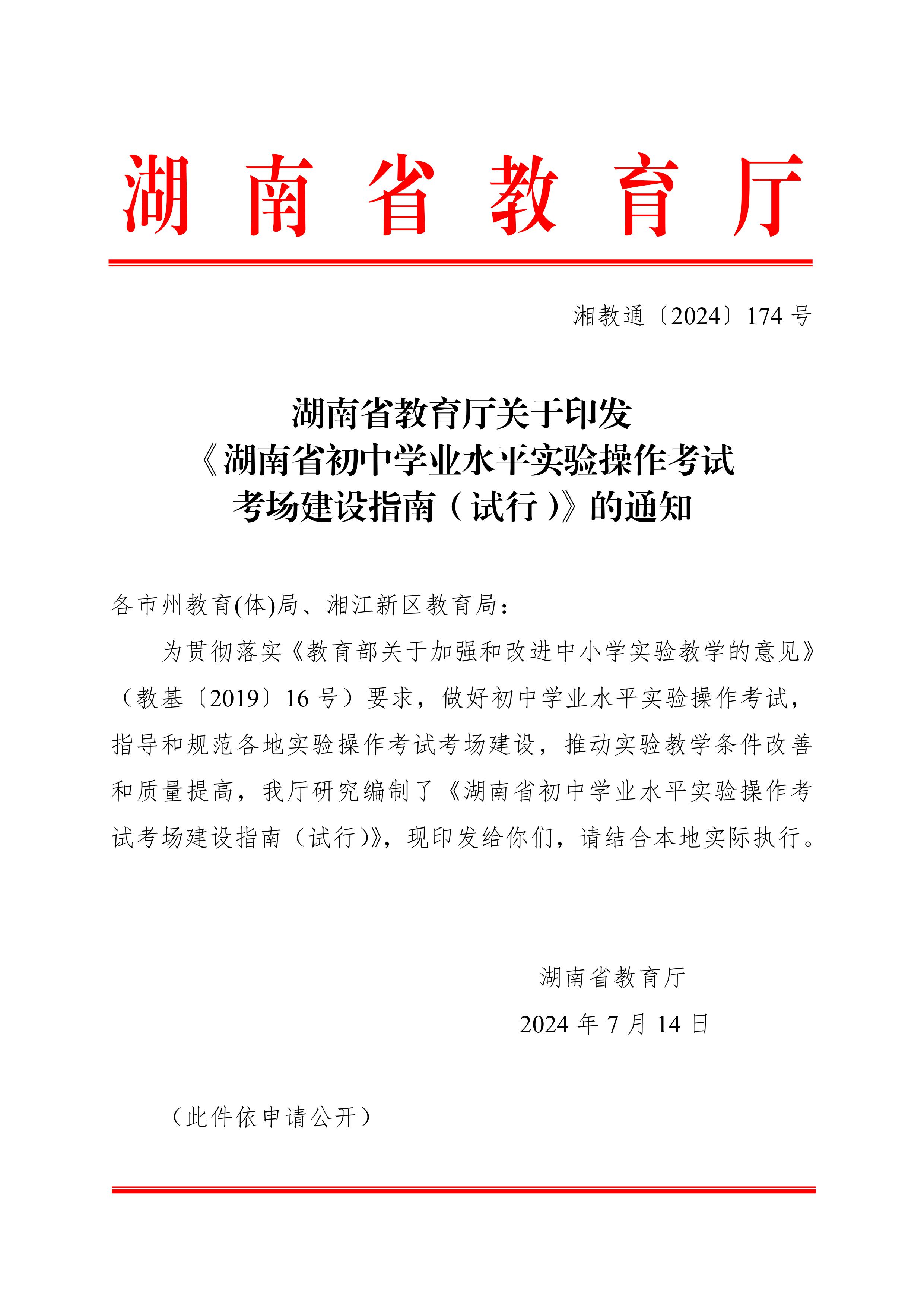 湖南省教育廳關(guān)于印發(fā)《湖南省初中學(xué)業(yè)水平實(shí)驗操作考試考場(chǎng)建設指南（試行）》的通知-圖片-0