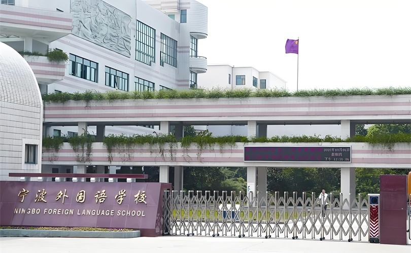 浙江寧波外國語(yǔ)學(xué)校 (1)_看圖王_看圖王